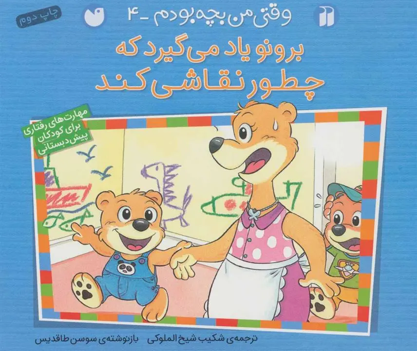 دانلود pdf کتاب برونو یاد می گیرد که چطور نقاشی کند سوسن طاقدیس