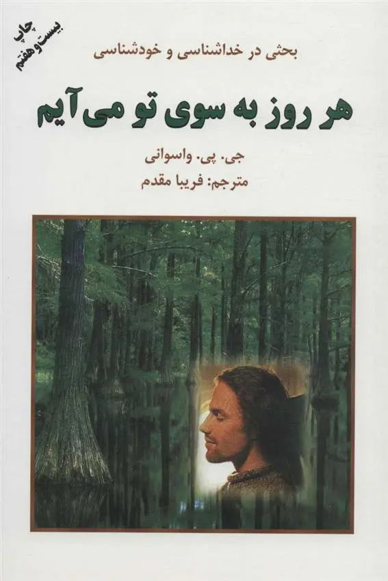 دانلود pdf کتاب هر روز به سوی تو می آیم جی پی واسوانی