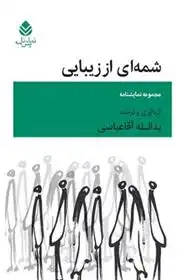 دانلود pdf کتاب شمه ای از زیبایی یدالله آقاعباسی