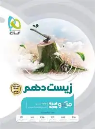 دانلود pdf کتاب زیست شناسی دهم میکرو گروه آموزشی زیستاز