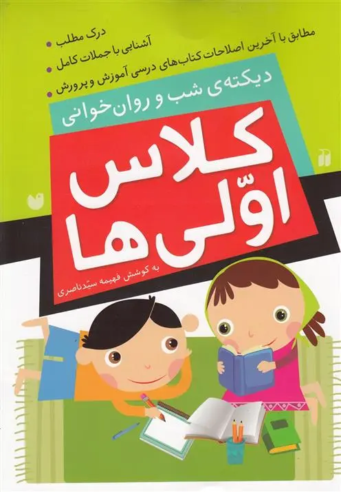 دانلود pdf کتاب کلاس اولی ها فهیمه سیدناصری