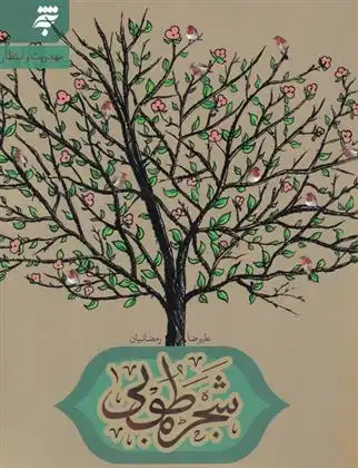دانلود pdf کتاب شجره طوبی علیرضا رمضانیان
