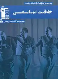 دانلود pdf کتاب آبی خلاقیت نمایشی هیات مولفان کانون فرهنگی آموزش (قلم چی)