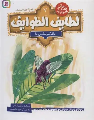 دانلود pdf کتاب قصه های تصویری از لطایف الطوایف 7 فخرالدین علی صفی