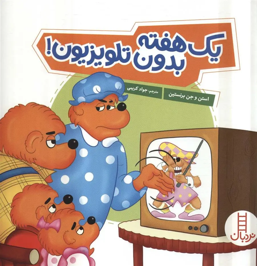 دانلود pdf کتاب یک هفته بدون تلویزیون! استن و جن برنستین