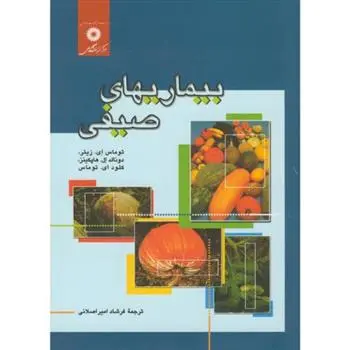 دانلود pdf کتاب بیماریهای صیفی توماس ای زیتر