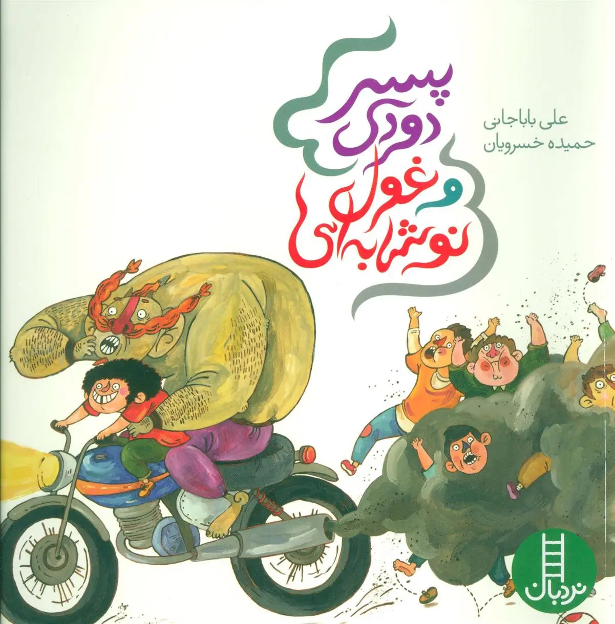 دانلود pdf کتاب پسر دودی و غول نوشابه ای علی باباجانی