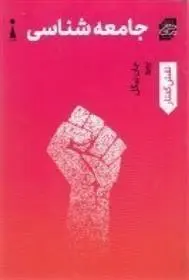 دانلود pdf کتاب جامعه شناسی جان نیگل