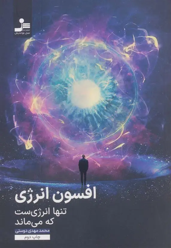 دانلود pdf کتاب افسون انرژی محمدمهدی دوستی