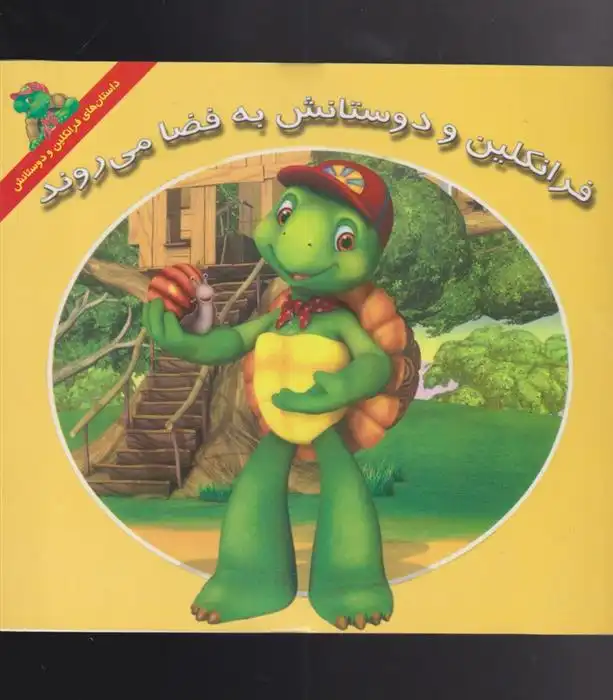 دانلود pdf کتاب فرانکلین و دوستانش به فضا می روند هری ایندرالت