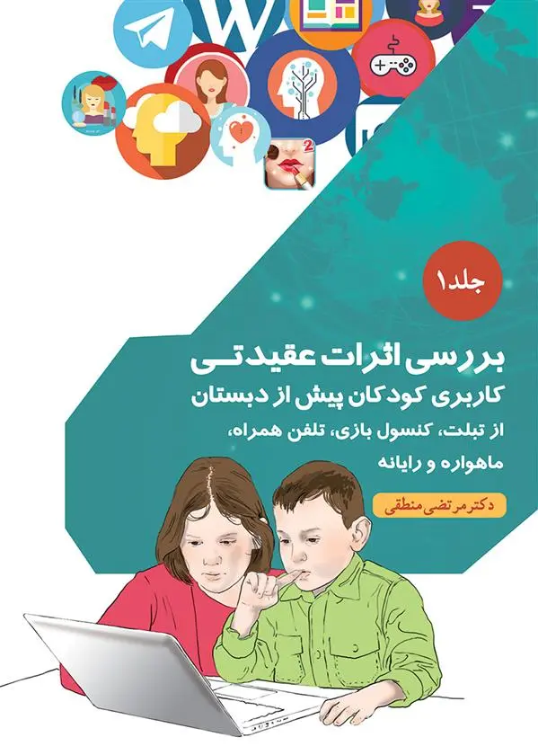 دانلود pdf کتاب بررسی اثرات عقیدتی مرتضی منطقی