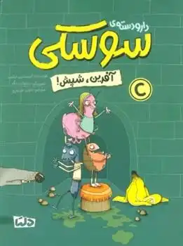 دانلود pdf کتاب دار و دسته ی سوسکی (آفرین، شپش) کریستین تیلمن