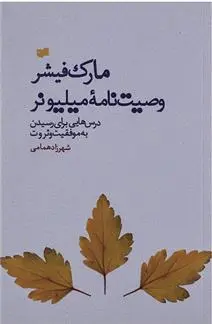خرید و قیمت کتاب وصیت نامه میلیونر اثر مارک فیشر