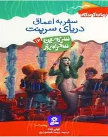 دانلود pdf کتاب سفر به اعماق دریای سرپنت تونی ابوت