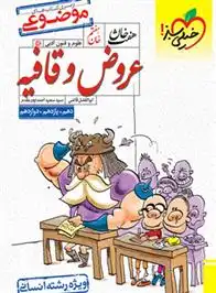 دانلود pdf کتاب هفت خان عروض و قافیه رشته انسانی ابوالفضل قاضی