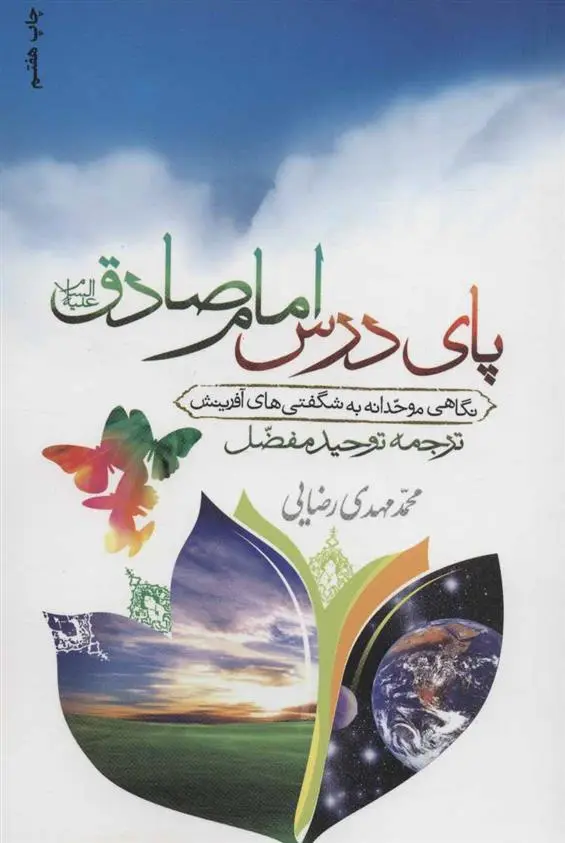 دانلود pdf کتاب پای درس امام صادق (ع) محمدمهدی رضایی