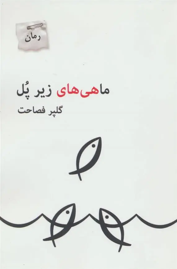 دانلود pdf کتاب ماهی های زیر پل گلپر فصاحت