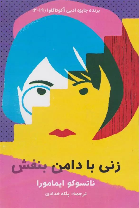 دانلود pdf کتاب زنی با دامن بنفش ناتسوکو ایمامورا