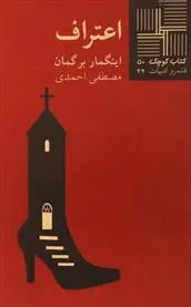 خرید و قیمت کتاب اعتراف اثر اینگمار برگمان