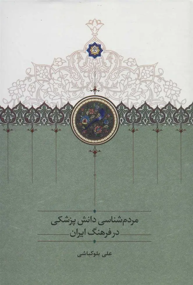 دانلود pdf کتاب مردم شناسی دانش پزشکی در فرهنگ ایران علی بلوکباشی