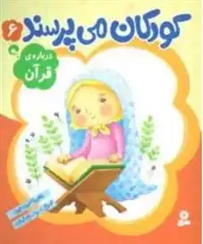 دانلود pdf کتاب کودکان می پرسند 6 غلامرضا حیدری ابهری