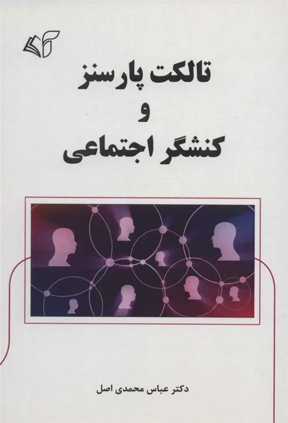 دانلود pdf کتاب تالکت پارسنز و کنشگر اجتماعی عباس محمدی اصل