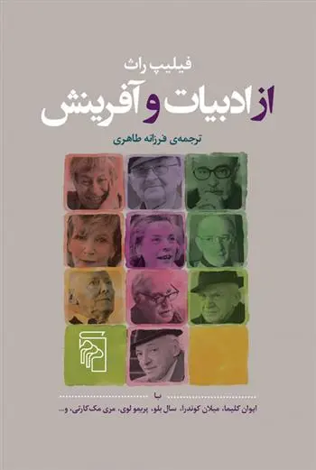 دانلود pdf کتاب از ادبیات و آفرینش فیلیپ راث