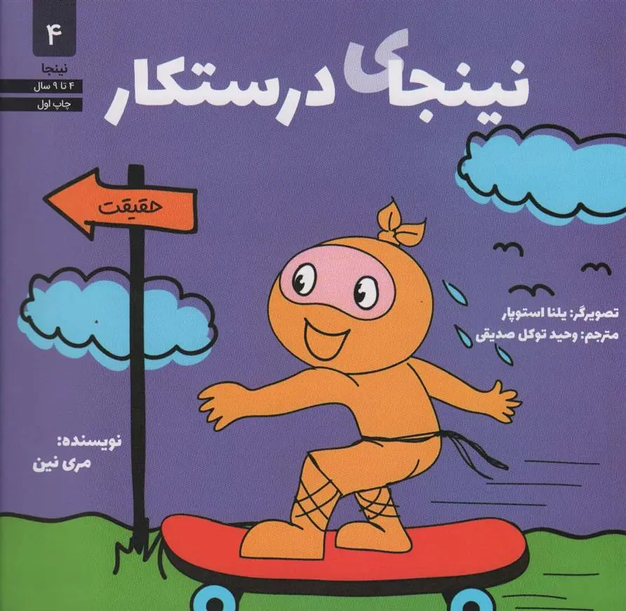 دانلود pdf کتاب نینجای درستکار مری نین
