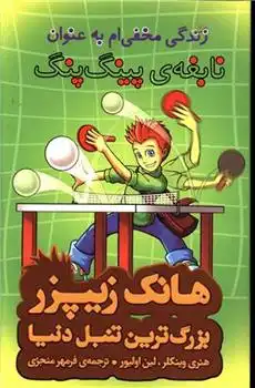 دانلود pdf کتاب زندگی مخفی ام به عنوان نابغه پینگ پنگ هنری وینکلر