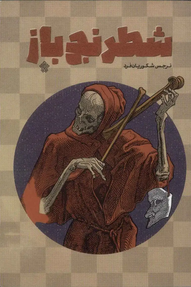 دانلود pdf کتاب شطرنج باز نرجس شکوریان فرد