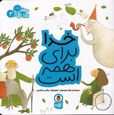 دانلود pdf کتاب خدا برای همه است زهرا موسوی