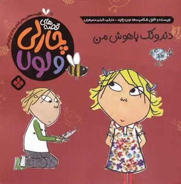دانلود pdf کتاب دندونک باهوش من لورن چایلد