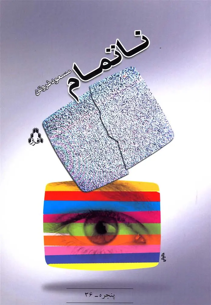 دانلود pdf کتاب ناتمام مسعود فروتن