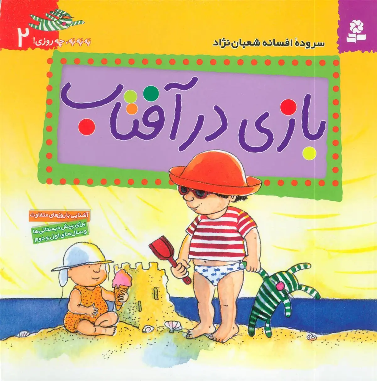 خرید و قیمت کتاب بازی در آفتاب اثر افسانه شعبان نژاد