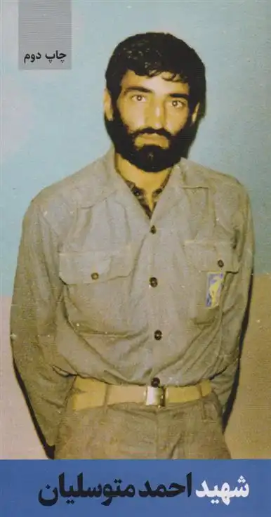 دانلود pdf کتاب شهید احمد متوسلیان موسسه شهید کاظمی