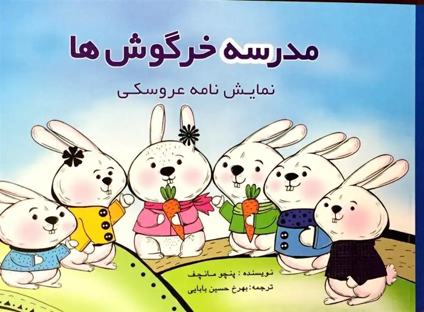 دانلود pdf کتاب مدرسه خرگوش ها پنچو مانچف