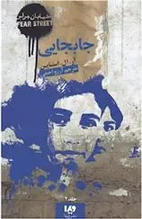 دانلود pdf کتاب جابجایی آر ال استاین