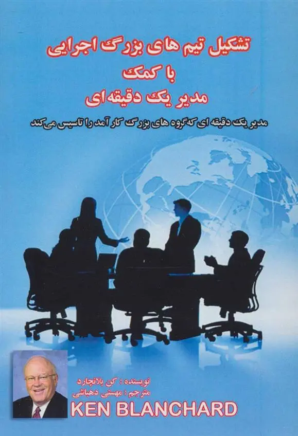 دانلود pdf کتاب تشکیل تیم های بزرگ اجرایی با کمک مدیر یک دقیقه ای کنت بلانچارد