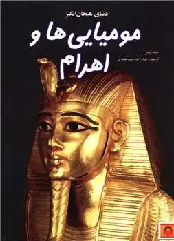 دانلود pdf کتاب دنیای هیجان انگیز مومیایی ها و اهرام سام تپلین