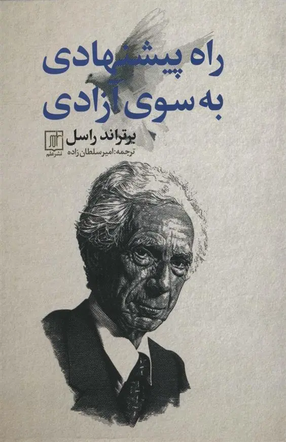 دانلود pdf کتاب راه پیشنهادی به سوی آزادی برتراند راسل