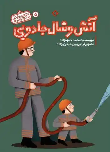 دانلود pdf کتاب آتش و شال جادویی محمد حمزه زاده