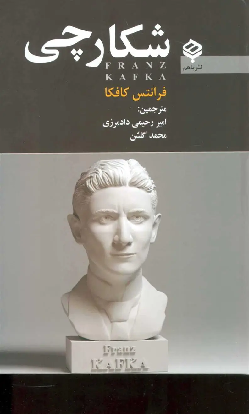 دانلود pdf کتاب شکارچی فرانتس کافکا