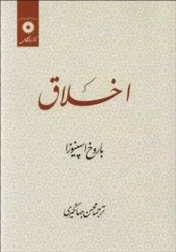 دانلود pdf کتاب اخلاق باروخ اسپینوزا لیلا امانت ملایی