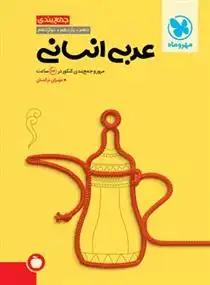 دانلود pdf کتاب جمع بندی عربی انسانی مهران ترکمان