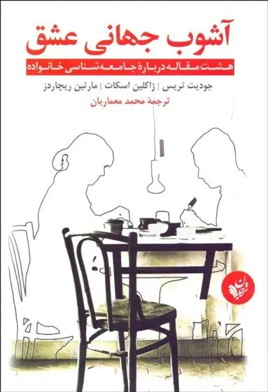 دانلود pdf کتاب آشوب جهانی عشق جودیت تریس