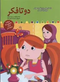 دانلود pdf کتاب دو تا فکر برزو سریزدی