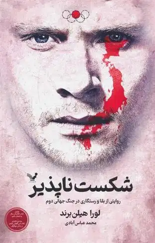 دانلود pdf کتاب شکست ناپذیر لورا هیلن برند