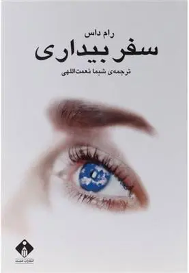 دانلود pdf کتاب سفر بیداری رام داس