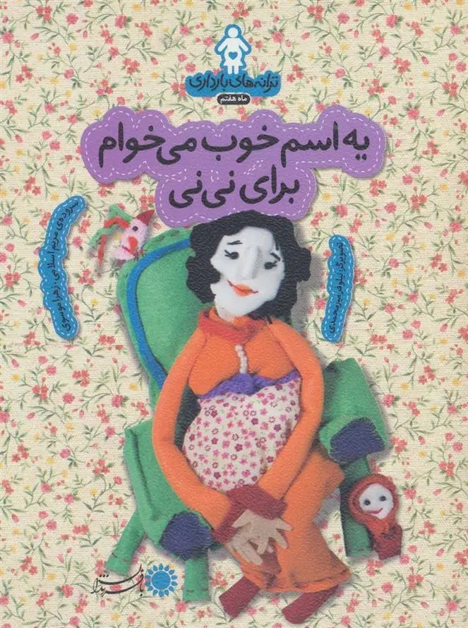 دانلود pdf کتاب یه اسم خوب می خوام برای نی نی زهرا موسوی