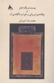 دانلود pdf کتاب بیست و یک شعر و چکامه ی سریانی و خواب محمدرضا شیروانی